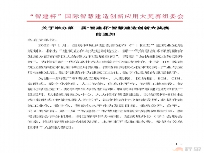 关于举办第三届智建杯智慧建造创新大奖赛的通知